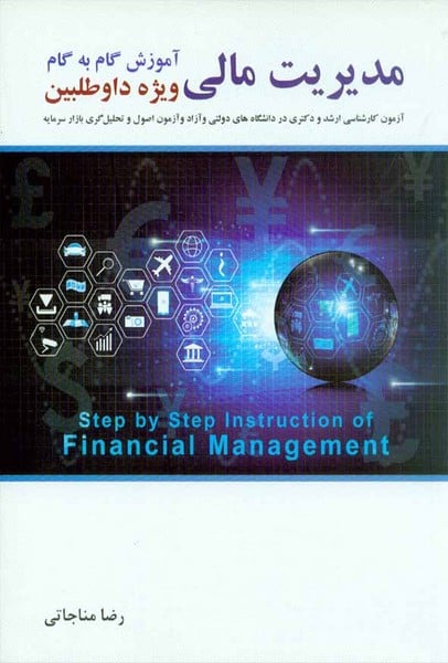 آموزش گام به گام مدیریت مالی (ویژه داوطلبین ارشد و دکترا و آزمون اصول و تحلیل گری بازار سرمایه ) - کتابفروشی کوچه کتاب