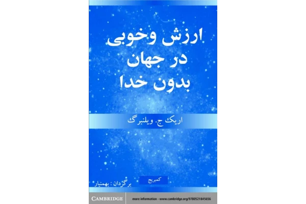 کتاب ارزش و خوبی در جهان بدون خدا - کتابخانه مجازی واتیکان