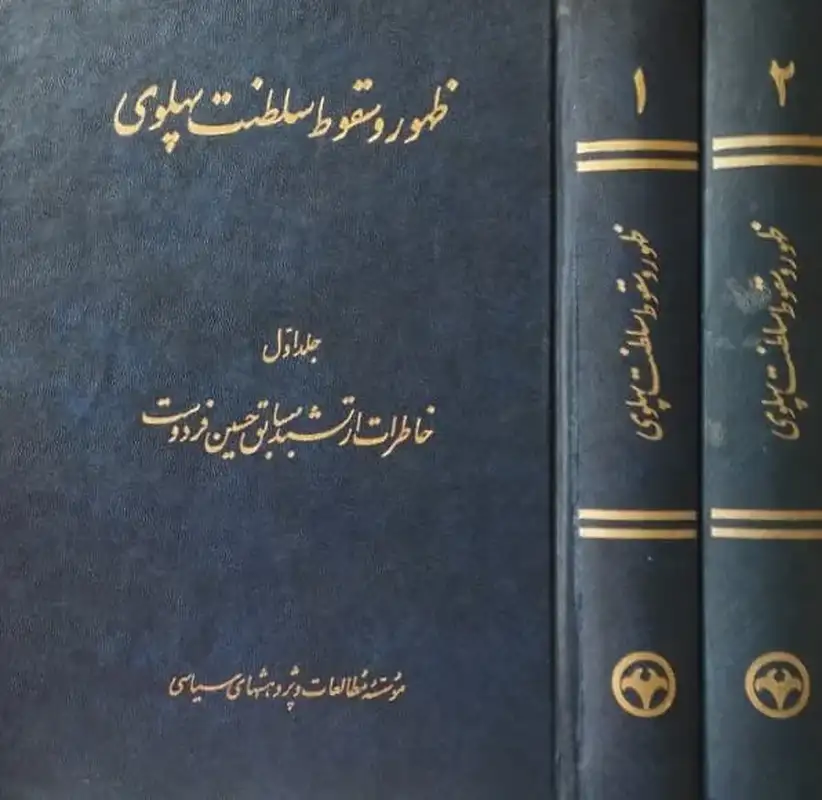 ظهور و سقوط سلطنت پهلوی | حسین فردوست