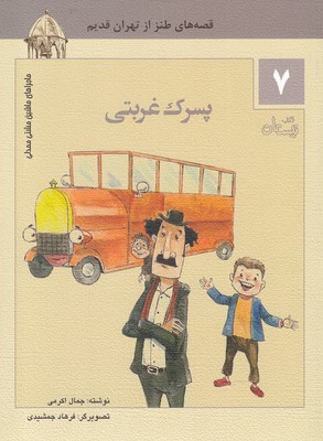 ماجراهای ماشین مشتی ممدلی 7 (پسرک غربتی)