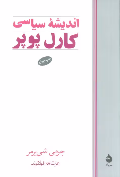 اندیشه سیاسی کارل پوپر - ناشربوک | خرید آنلاین کتاب