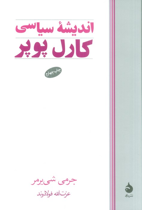 اندیشه سیاسی کارل پوپر - ناشربوک | خرید آنلاین کتاب