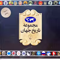 مجموعه تاریخ جهان 90-73 ققنوس