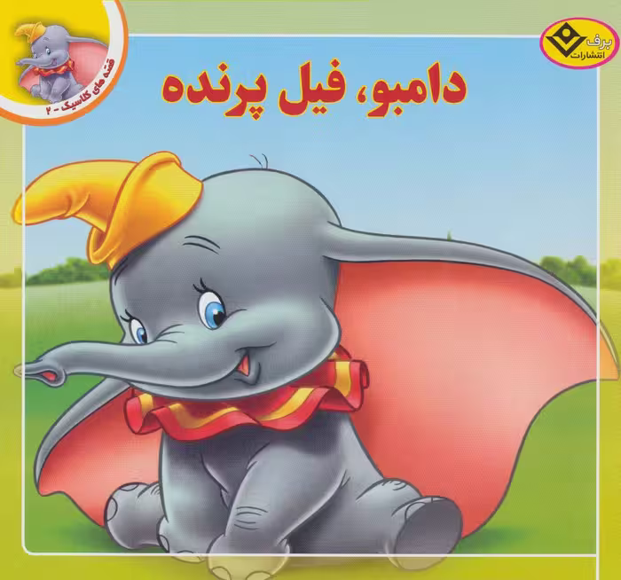 قصه های کلاسیک 2 (دامبو،فیل پرنده)،(گلاسه) - ناشربوک | خرید آنلاین کتاب