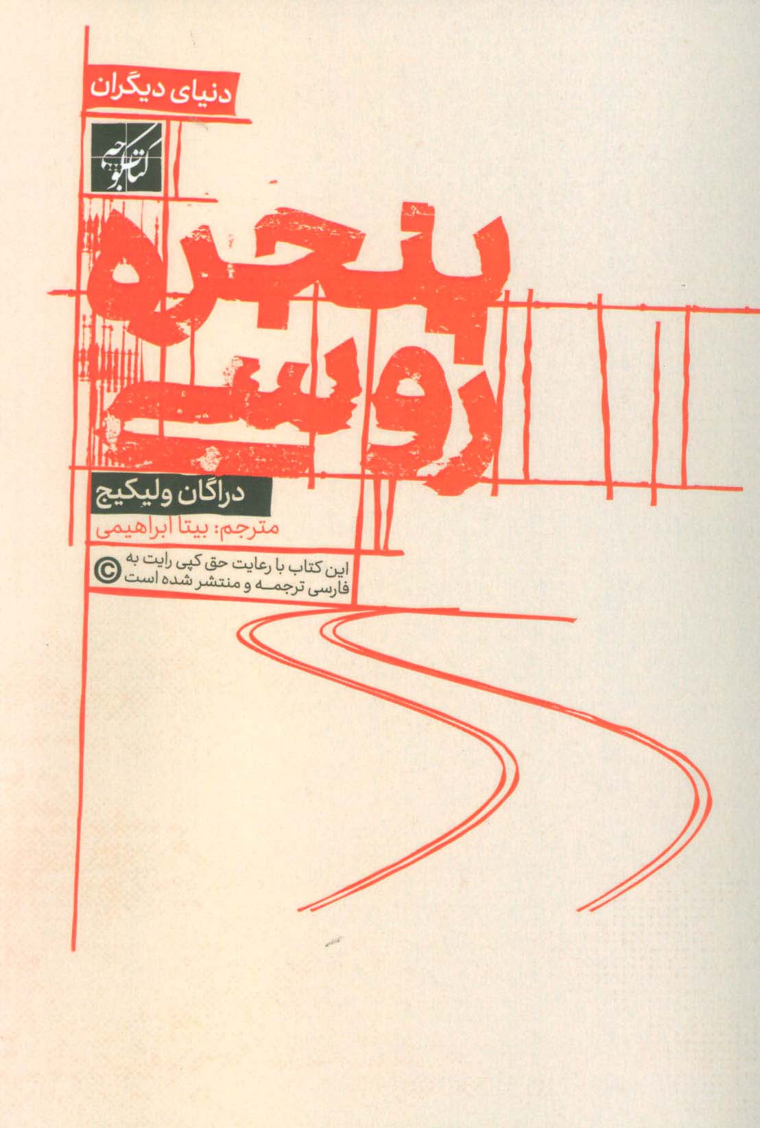 پنجره روسی - ناشربوک | خرید آنلاین کتاب