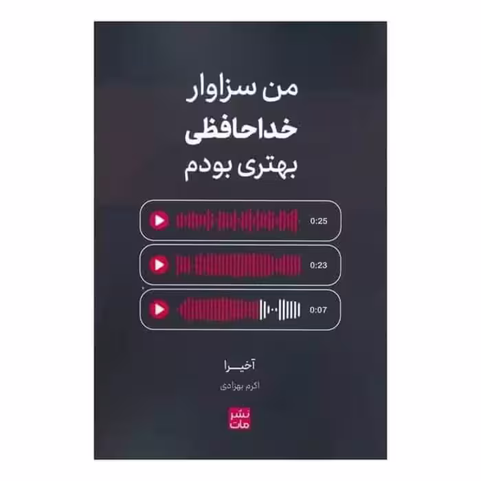من سزاوار خداحافظی بهتری بودم - کتاب‌فروشی کوچه کتاب