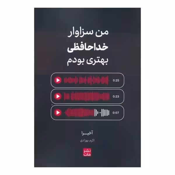 من سزاوار خداحافظی بهتری بودم - کتاب‌فروشی کوچه کتاب
