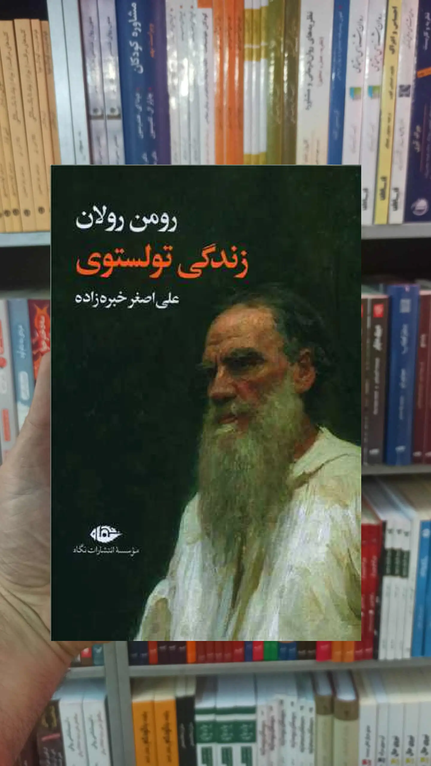 زندگی تولستوی رولان نگاه