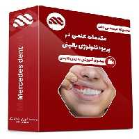 ویدئوی مقدمات علمی در پریودنتولوژی بالینی