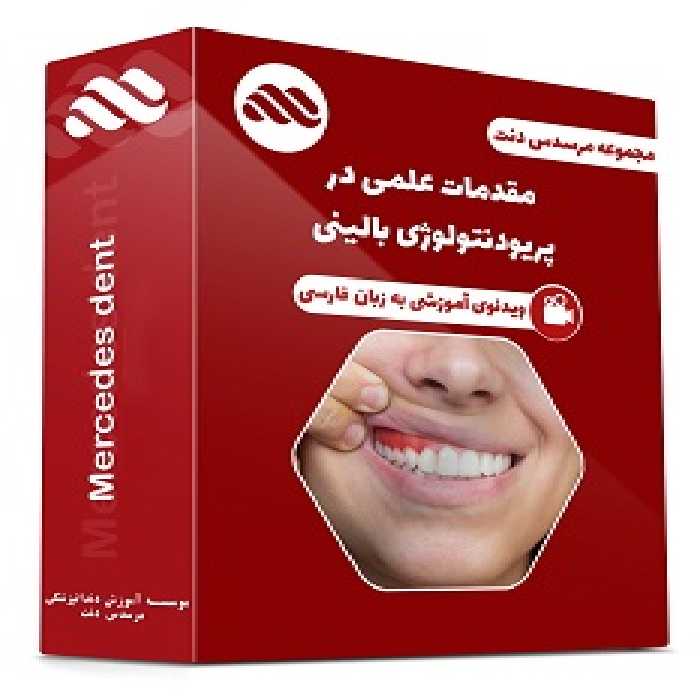 ویدئوی مقدمات علمی در پریودنتولوژی بالینی