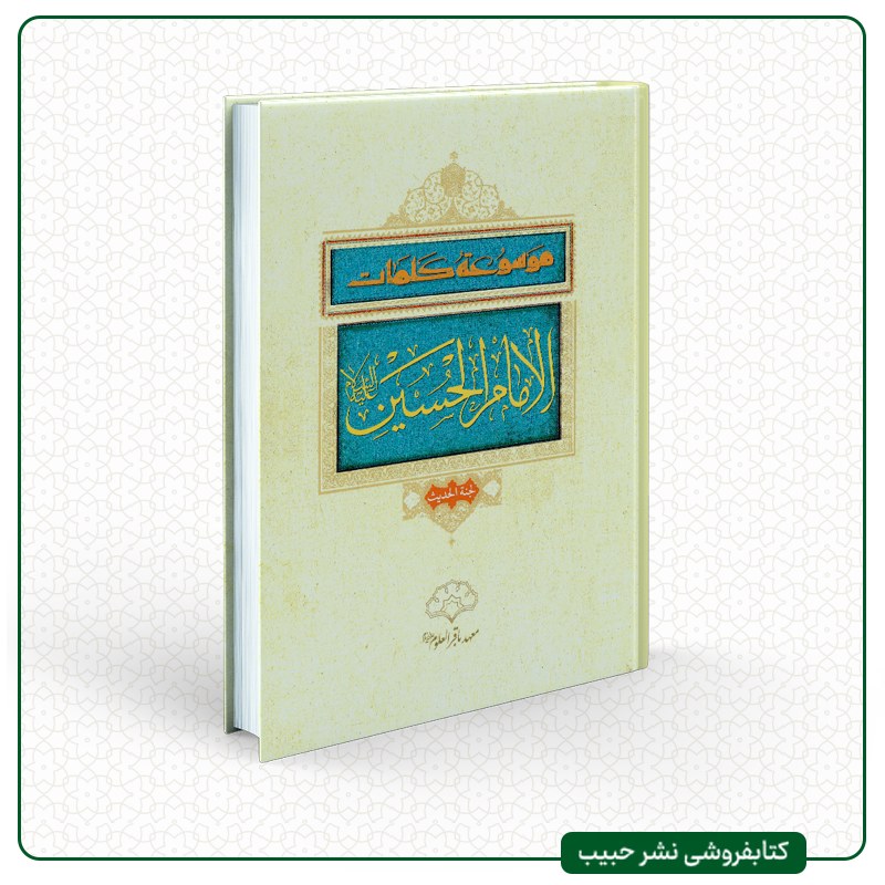 موسوعه کلمات الامام الحسین - نوشته جمعی از محققان پژوهشگاه باقرالعلوم - عربی