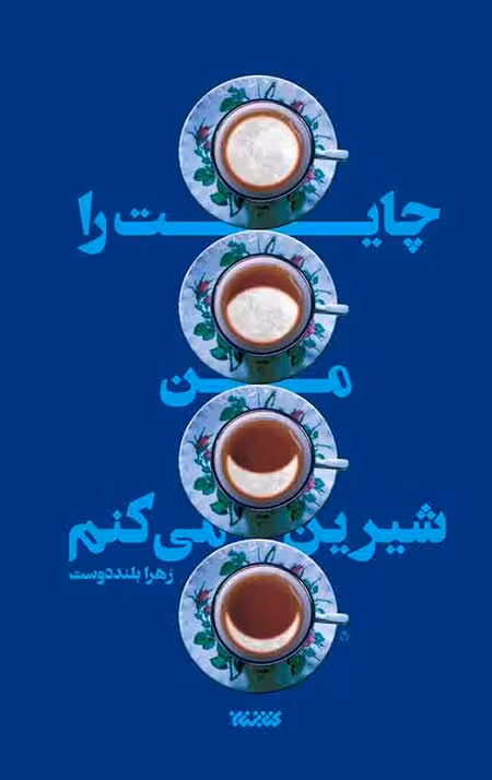 چایت را من شیرین میکنم