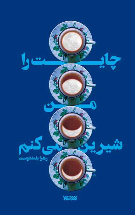 چایت را من شیرین میکنم