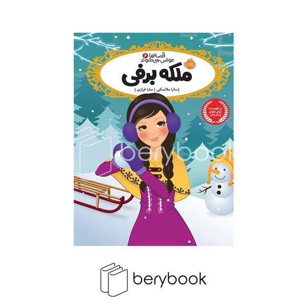 کتاب قصه ها عوض می شوند 6 / ملکه برفی / شومیز / رقعی / نشر پرتقال