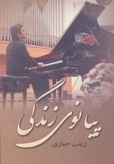 پیانوی زندگی
