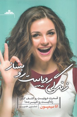 زندگی رویاییت رو بساز: قدرت درونیت رو کشف کن زندگیت رو تغییر بده