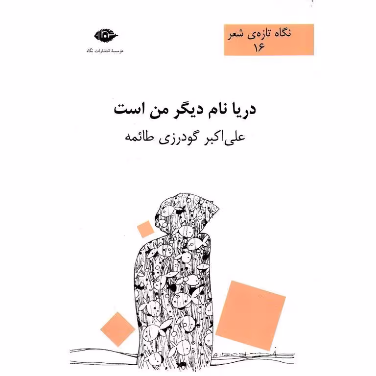 دریا نام دیگر من است
