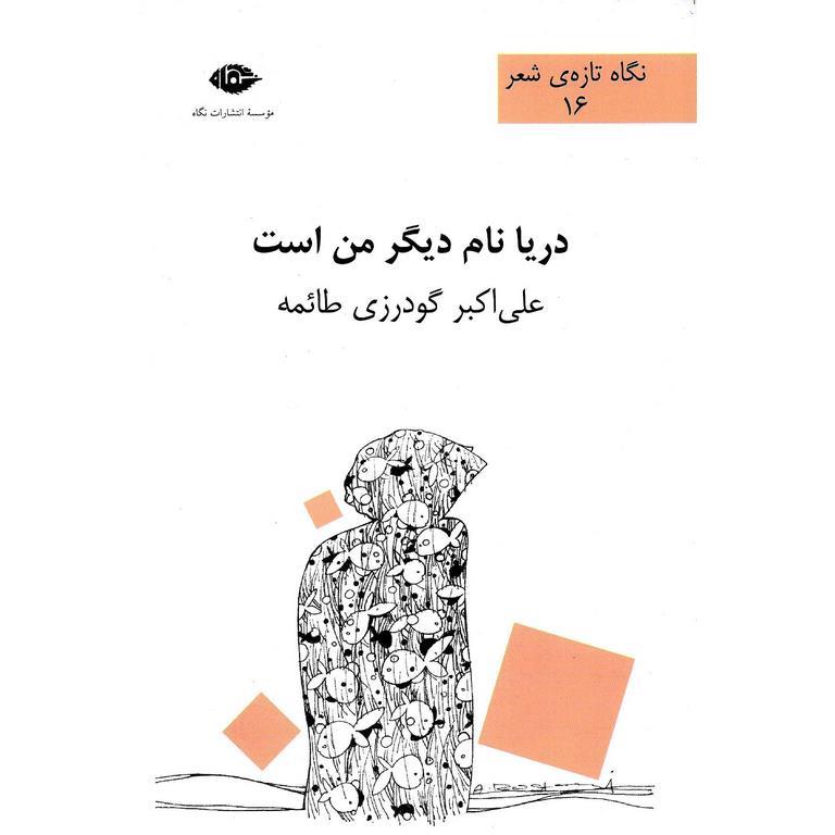 دریا نام دیگر من است