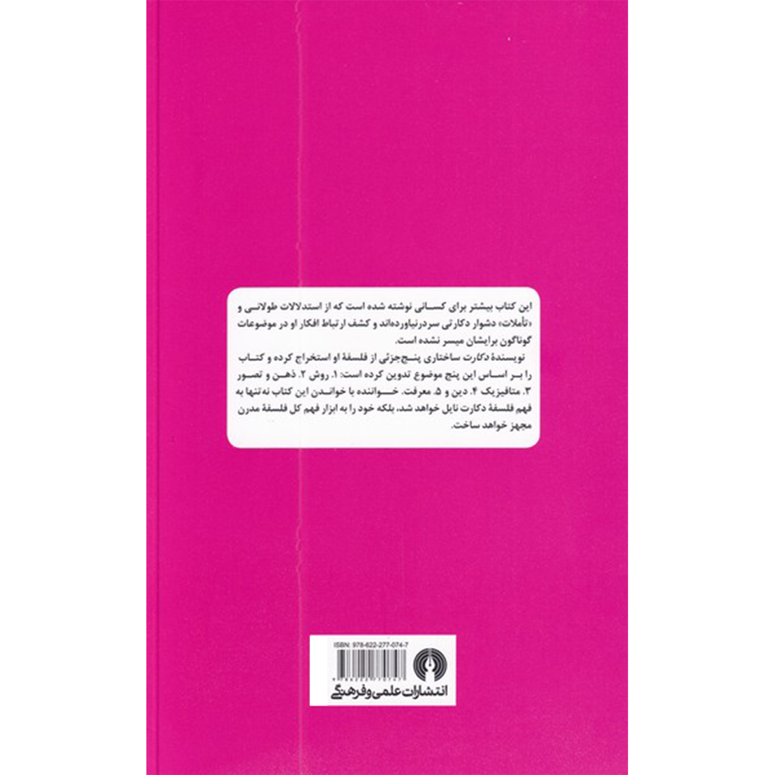 کتاب راهنمای سرگشتگان- دکارت اثر جاستین اسکیری نشر علمی فرهنگی