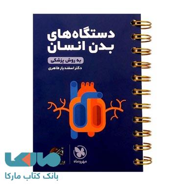 دستگاه های بدن انسان لقمه طلایی مهروماه
