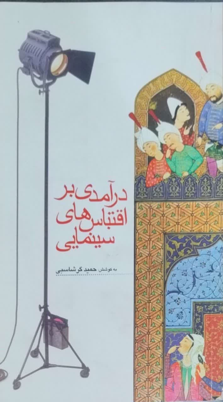 درآمدی بر اقتباس های سینمایی