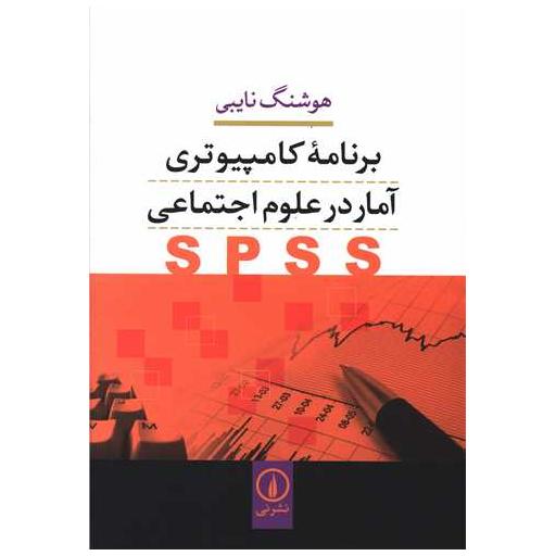 کتاب برنامه کامپیوتری آمار در علوم اجتماعی اثر هوشنگ نایبی