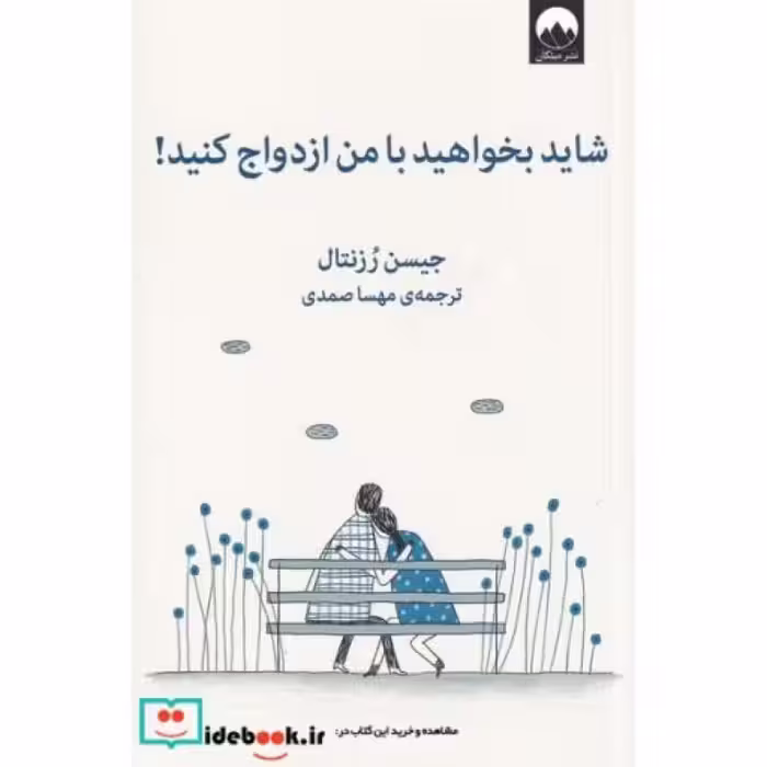 کتاب شاید بخواهید با من ازدواج کنید