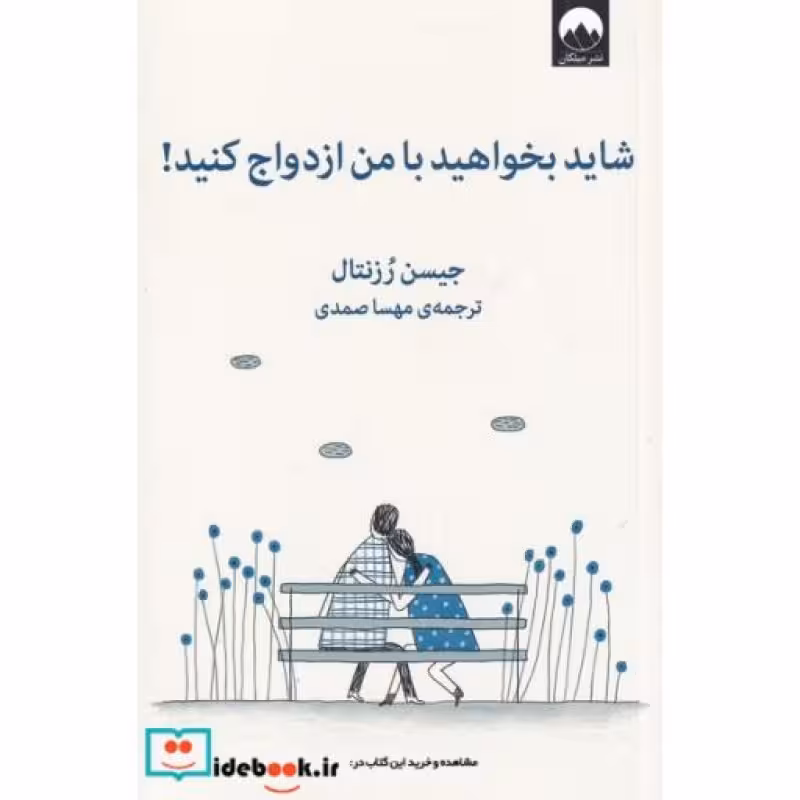کتاب شاید بخواهید با من ازدواج کنید