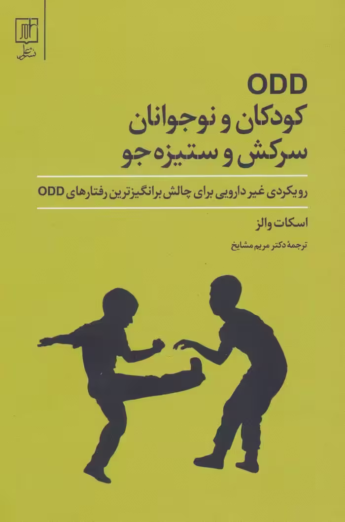 ODD کودکان و نوجوانان سرکش و ستیزه جو - ناشربوک | خرید آنلاین کتاب