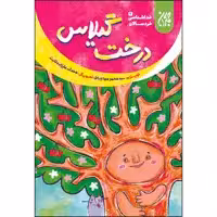 کتاب درخت گیلاس اثر سید محمد مهاجرانی انتشارات جمکران 