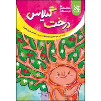 کتاب درخت گیلاس اثر سید محمد مهاجرانی انتشارات جمکران 