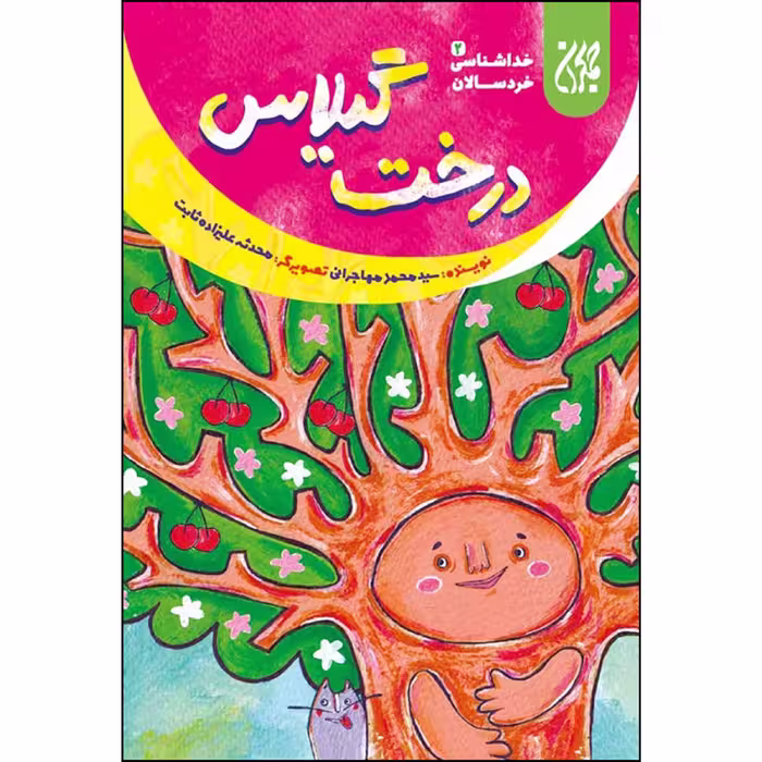 کتاب درخت گیلاس اثر سید محمد مهاجرانی انتشارات جمکران 