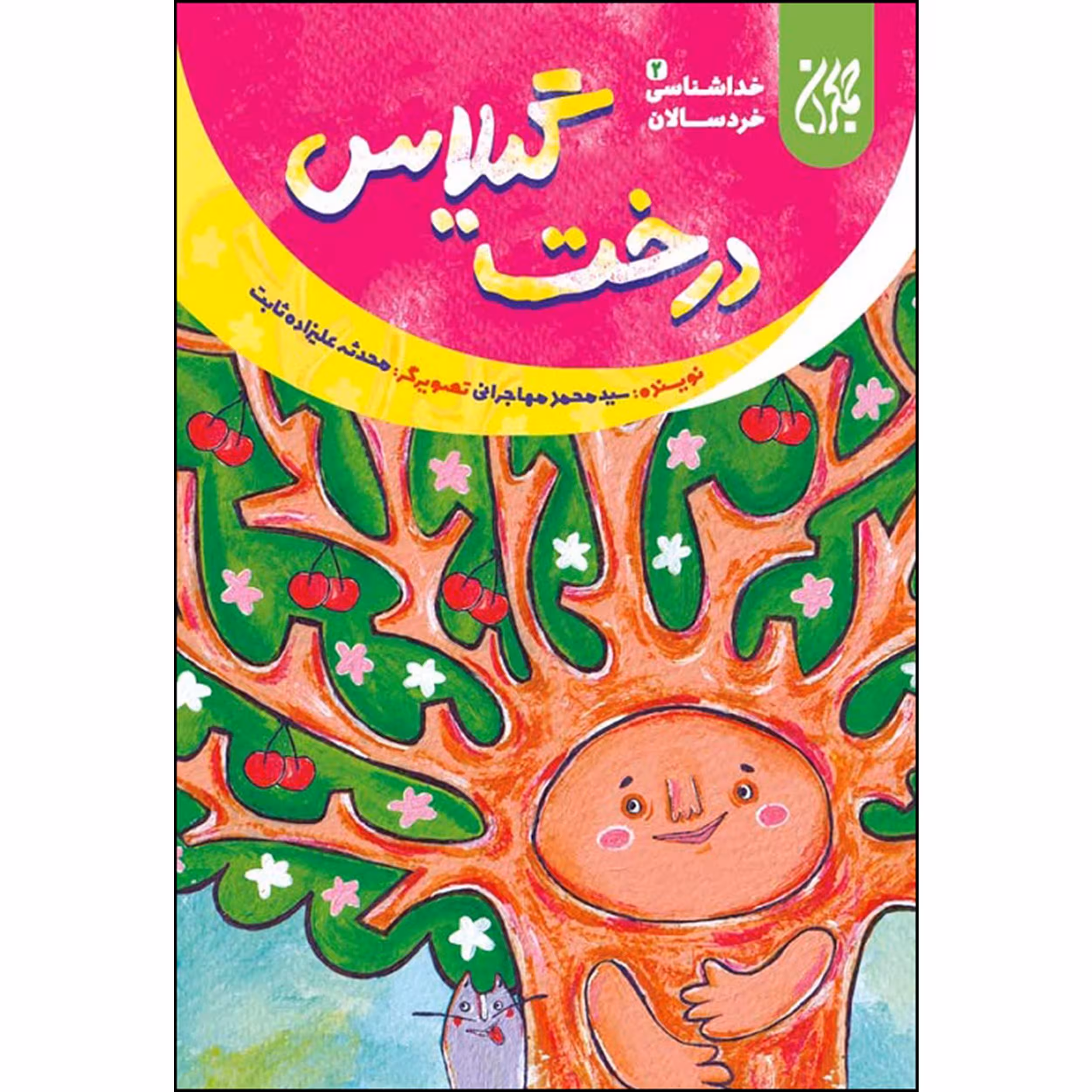 کتاب درخت گیلاس اثر سید محمد مهاجرانی انتشارات جمکران 