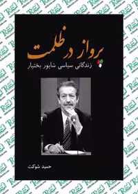 پرواز در ظلمت نوشته حمید شوکت نشر خاوران