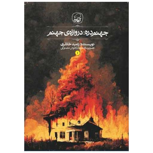 کتاب جهنم دره (دروازه ی جهنم) اثر رامبد خانلری