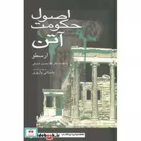 اصول حکومت آتن (زرکوب،رقعی،علم)