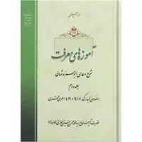 کتاب آموزه های معرفت اثر آیت الله حاج سید محمد محسن حسینی طهرانی انتشارات مکتب وحی جلد 2