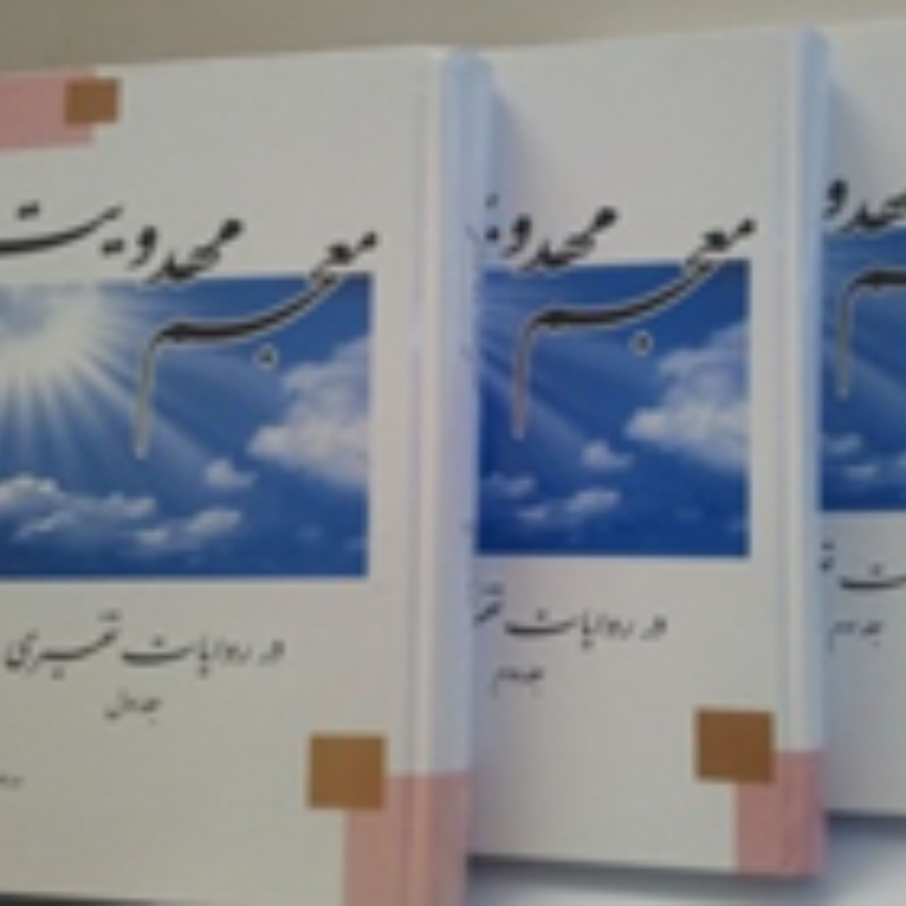 معجم مهدویت در روایات تفسیری سه جلدی گالینگور نوشته مرتضی عبدی