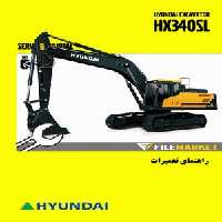 راهنمای تعميرات بیل مکانیکی هیوندای مدل HX340SL