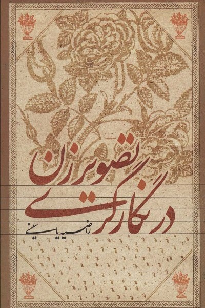تصویر زن در نگارگری: سلسله مطالعات و تحقیقات درباره نگارگری اسلامی