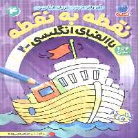 نقطه به نقطه 4 (آموزش ترتیب حروف انگلیسی:با الفبای انگلیسی 2) - ناشربوک | خرید آنلاین کتاب