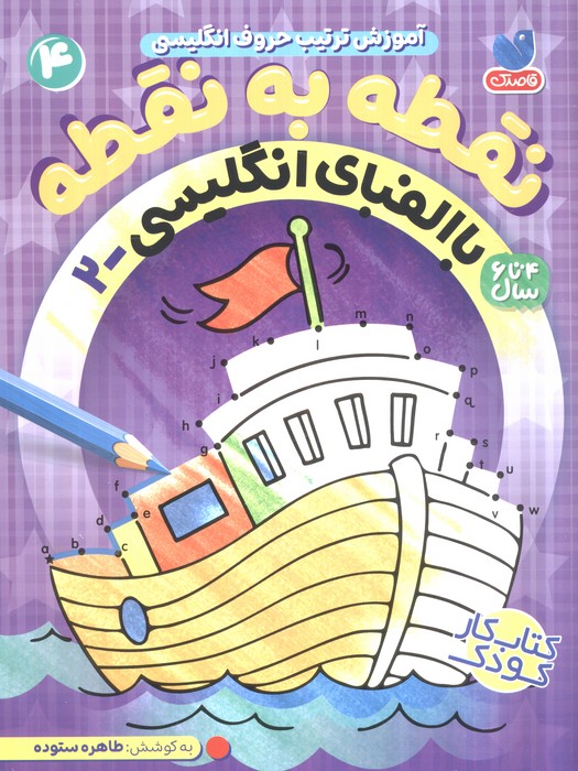نقطه به نقطه 4 (آموزش ترتیب حروف انگلیسی:با الفبای انگلیسی 2) - ناشربوک | خرید آنلاین کتاب