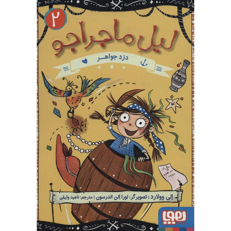 لیل ماجراجو 2: دزد جواهر
