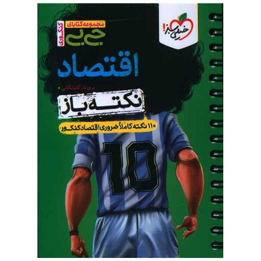 کتاب اقتصاد نکته باز جی بی (4475) اثر پری ناز گلپایگانی