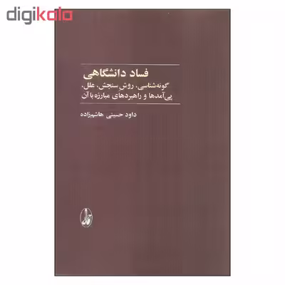 کتاب فساد دانشگاهی اثر داود حسینی هاشم زاده نشر آگاه