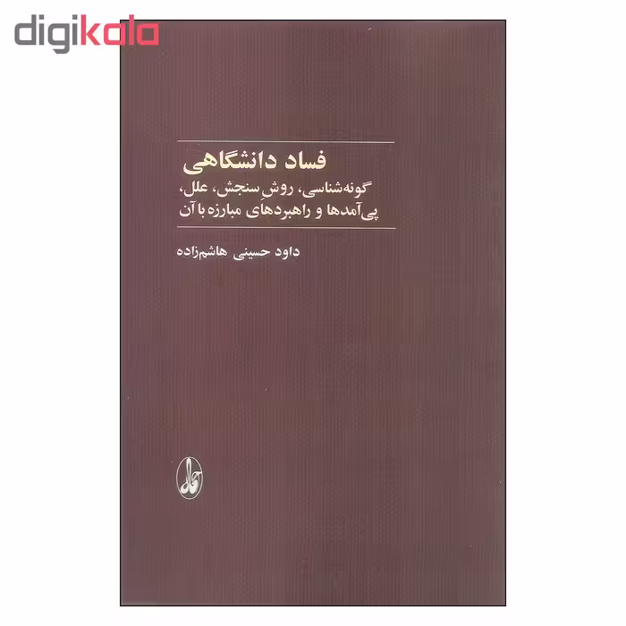 کتاب فساد دانشگاهی اثر داود حسینی هاشم زاده نشر آگاه