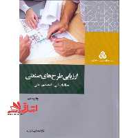 ارزیابی طرح های صنعتی بررسی اقتصادی طرح های صنعتی مطالعات فنی اقتصادی مالی - فروشگاه کتاب اشراق