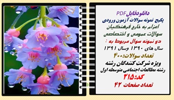 پکیج نمونه سوالات آزمون ورودی اعزام به خارج فرهنگیان رشته مطالعات اجتماعی متوسطه اول