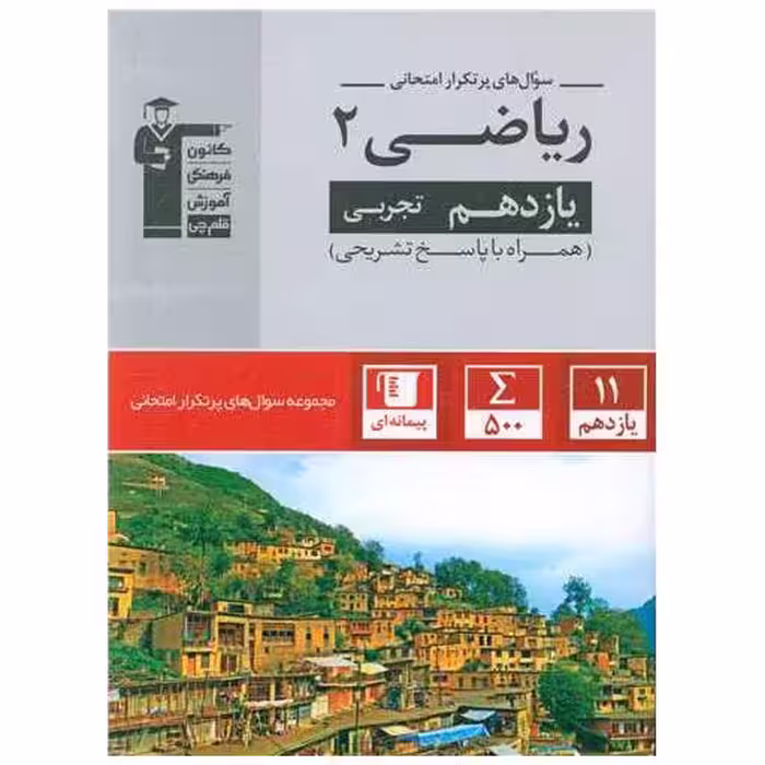کتاب ریاضی یازدهم تجربی سوال های پر تکرار (5325) اثر جمعی از نویسندگان