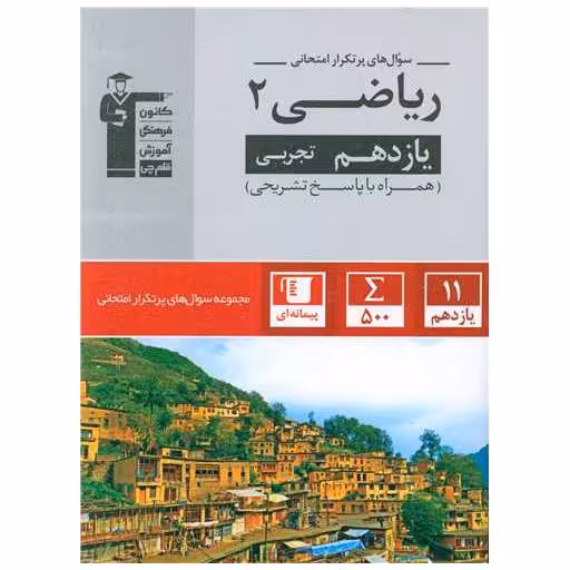 کتاب ریاضی یازدهم تجربی سوال های پر تکرار (5325) اثر جمعی از نویسندگان